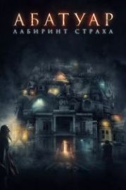 Абатуар. Лабиринт страха (2015) Abattoir