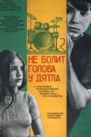 Не болит голова у дятла (1974)