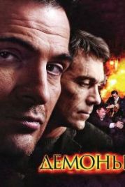 Демоны (2010)