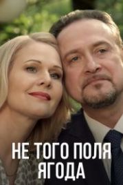 Не того поля ягода (2016)