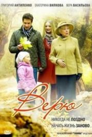 Верю (2012)