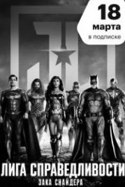 Лига справедливости Зака Снайдера (2021) Zack Snyder's Justice League
