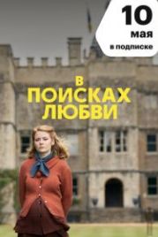 В поисках любви (2021) The Pursuit of Love