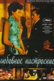 Любовное настроение (2000) Faa yeung nin wa