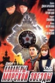 Кавалеры морской звезды (2003)