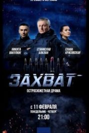 Захват (2019)