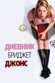 Дневник Бриджет Джонс (2001) Bridget Jones's Diary