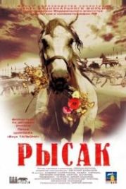 Рысак (2005)