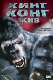 Кинг Конг жив (1986) King Kong Lives