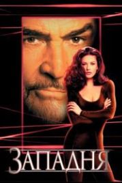 Западня (1999) Entrapment