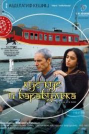 Кус-Кус и Барабулька (2007) La graine et le mulet