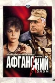 Афганский излом (1991)