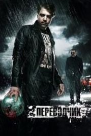 Переводчик (2015)