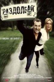Раздолбай (2011)