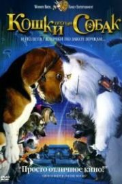 Кошки против собак (2001) Cats & Dogs