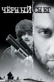 Черный снег (2007)