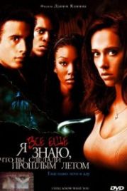 Я всё еще знаю, что вы сделали прошлым летом (1998) I Still Know What You Did Last Summer