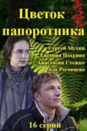 Цветок папоротника (2015)