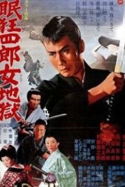 Нэмури Кёсиро 10: Самурай по имени Нэмури (1968) Nemuri Kyôshirô: Onna jigoku