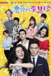 Прекрасная Ли Хуэйчжэнь (2017) Piao liang de Li Hui Zhen
