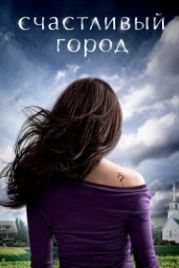 Счастливый город (2010) Happy Town