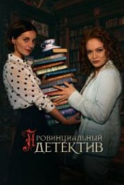 Провинциальный детектив (2022)