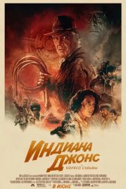 Индиана Джонс и колесо судьбы / Indiana Jones and the Dial of Destiny (2023)