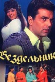 Бездельник (1973) Loafer
