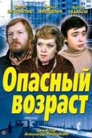 Опасный возраст (1981)
