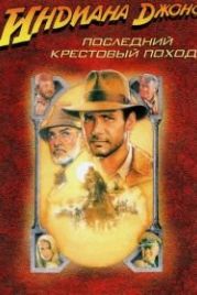 Индиана Джонс и последний крестовый поход (1989) Indiana Jones and the Last Crusade