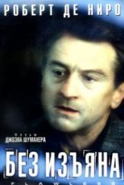 Без изъяна (1999) Flawless