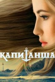 Капитанша (2017)