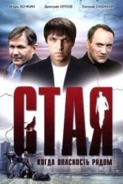 Стая (2005)