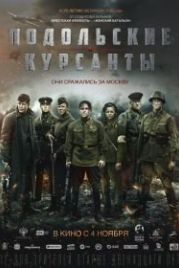 Подольские курсанты (2019)