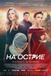 На острие (2020)