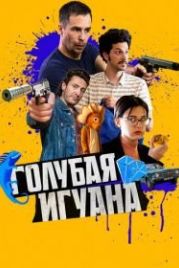 Голубая игуана (2018) Blue Iguana