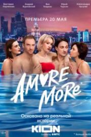 AMORE MORE (2022)