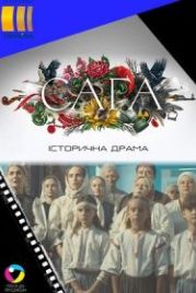 Сага (2020)