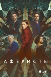 Аферисты / Sharper (2022)