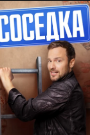 Соседка (2023)