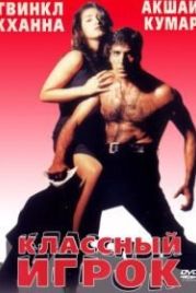 Классный игрок (1999) International Khiladi