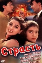 Страсть (1997) Ishq