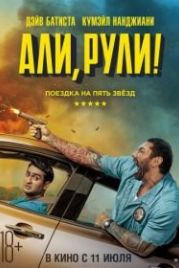 Али, рули! (2019) Stuber