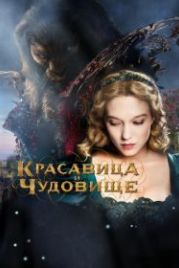 Красавица и чудовище (2014) La belle et la bête