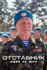 Отставник. Один за всех (2019)