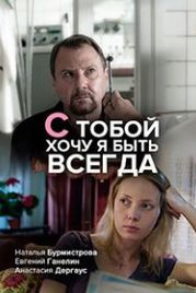 С тобой хочу я быть всегда (2020)