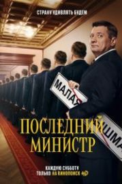 Последний министр (2020)