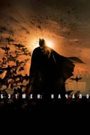 Бэтмен: Начало (2005) Batman Begins