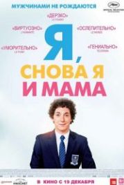 Я, снова я и мама (2013) Les garçons et Guillaume, à table!