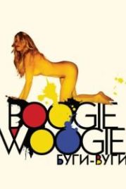 Буги-вуги (2009) Boogie Woogie